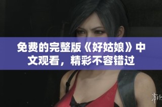 免费的完整版《好姑娘》中文观看，精彩不容错过