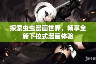 探索虫虫漫画世界，畅享全新下拉式漫画体验