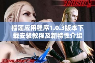 榴莲应用程序1.0.3版本下载安装教程及新特性介绍