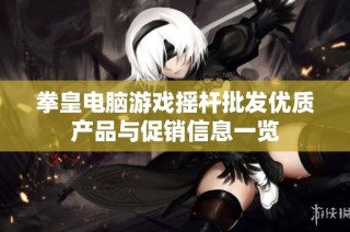 拳皇电脑游戏摇杆批发优质产品与促销信息一览
