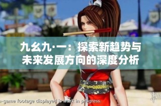 九幺九·一：探索新趋势与未来发展方向的深度分析