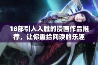 18部引人入胜的漫画作品推荐，让你重拾阅读的乐趣