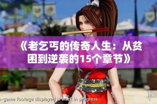 《老乞丐的传奇人生：从贫困到逆袭的15个章节》