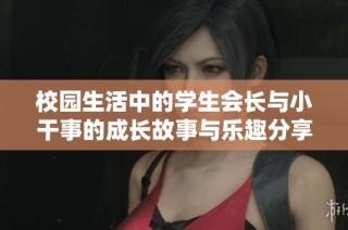 校园生活中的学生会长与小干事的成长故事与乐趣分享