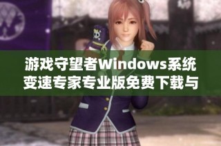 游戏守望者Windows系统变速专家专业版免费下载与使用指南