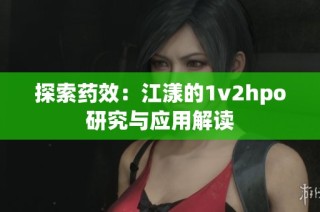 探索药效：江漾的1v2hpo研究与应用解读