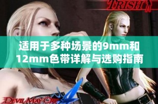适用于多种场景的9mm和12mm色带详解与选购指南