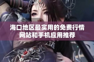 海口地区最实用的免费行情网站和手机应用推荐