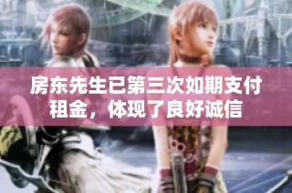 房东先生已第三次如期支付租金，体现了良好诚信