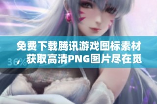 免费下载腾讯游戏图标素材，获取高清PNG图片尽在觅元素