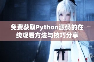 免费获取Python源码的在线观看方法与技巧分享