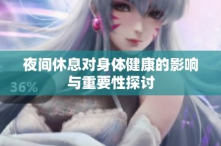 夜间休息对身体健康的影响与重要性探讨