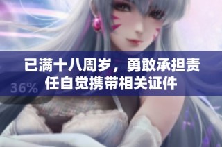 已满十八周岁，勇敢承担责任自觉携带相关证件