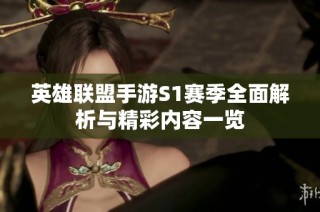 英雄联盟手游S1赛季全面解析与精彩内容一览