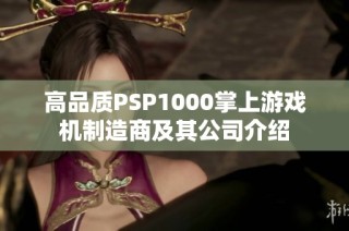 高品质PSP1000掌上游戏机制造商及其公司介绍