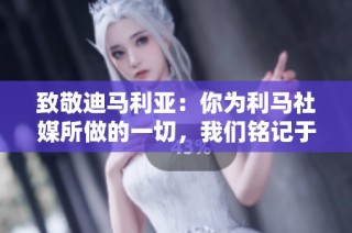 致敬迪马利亚:你为利马社媒所做的一切,我们铭记于心!