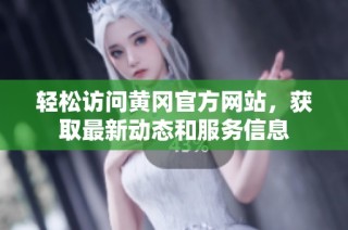轻松访问黄冈官方网站，获取最新动态和服务信息