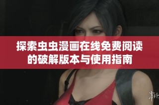 探索虫虫漫画在线免费阅读的破解版本与使用指南