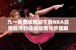 九一免费版网站下载NBA应用程序的详细指南与步骤解析