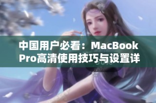 中国用户必看：MacBook Pro高清使用技巧与设置详解
