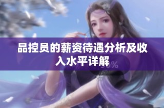 品控员的薪资待遇分析及收入水平详解