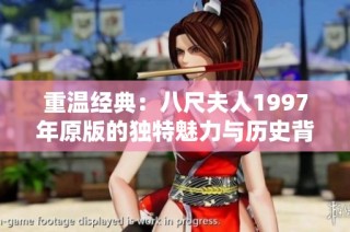 重温经典：八尺夫人1997年原版的独特魅力与历史背景探讨