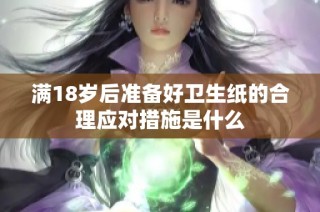 满18岁后准备好卫生纸的合理应对措施是什么