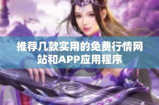 推荐几款实用的免费行情网站和APP应用程序