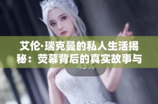 艾伦·瑞克曼的私人生活揭秘：荧幕背后的真实故事与情感经历