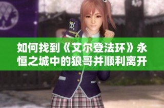 如何找到《艾尔登法环》永恒之城中的狼哥并顺利离开