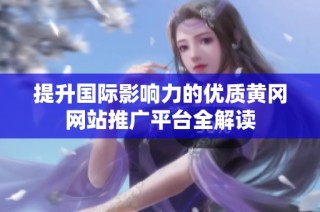 提升国际影响力的优质黄冈网站推广平台全解读
