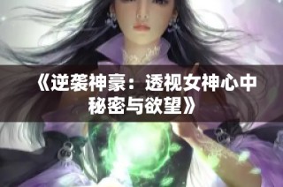 《逆袭神豪：透视女神心中秘密与欲望》