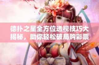 德扑之星全方位透视技巧大揭秘，助你轻松破局购彩票攻略