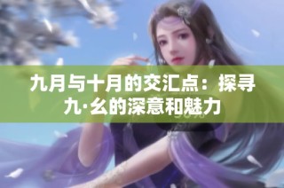 九月与十月的交汇点：探寻九·幺的深意和魅力