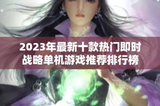 2023年最新十款热门即时战略单机游戏推荐排行榜