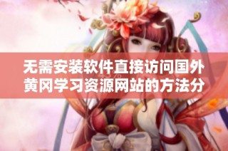 无需安装软件直接访问国外黄冈学习资源网站的方法分享
