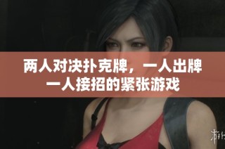 两人对决扑克牌，一人出牌一人接招的紧张游戏