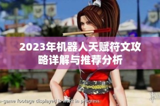 2023年机器人天赋符文攻略详解与推荐分析