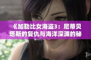 《加勒比女海盗3：尼蒂贝塔斯的复仇与海洋深渊的秘辛》