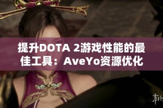 提升DOTA 2游戏性能的最佳工具：AveYo资源优化项目全解析
