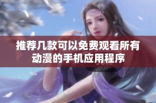 推荐几款可以免费观看所有动漫的手机应用程序