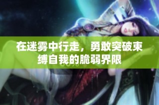 在迷雾中行走，勇敢突破束缚自我的脆弱界限