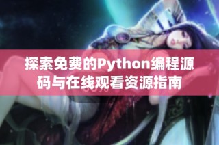 探索免费的Python编程源码与在线观看资源指南