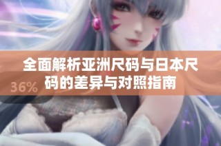 全面解析亚洲尺码与日本尺码的差异与对照指南