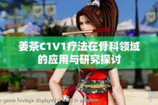 姜茶C1V1疗法在骨科领域的应用与研究探讨