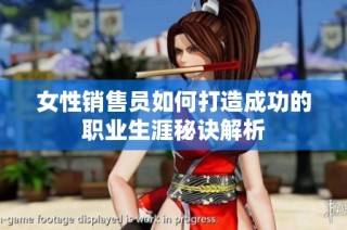 女性销售员如何打造成功的职业生涯秘诀解析