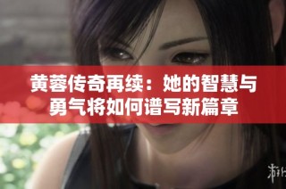 黄蓉传奇再续：她的智慧与勇气将如何谱写新篇章