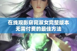 在线观影窈窕淑女完整版本无需付费的最佳方法
