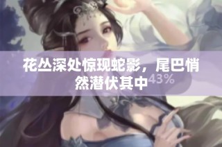 花丛深处惊现蛇影，尾巴悄然潜伏其中
