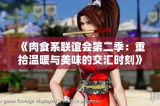 《肉食系联谊会第二季：重拾温暖与美味的交汇时刻》